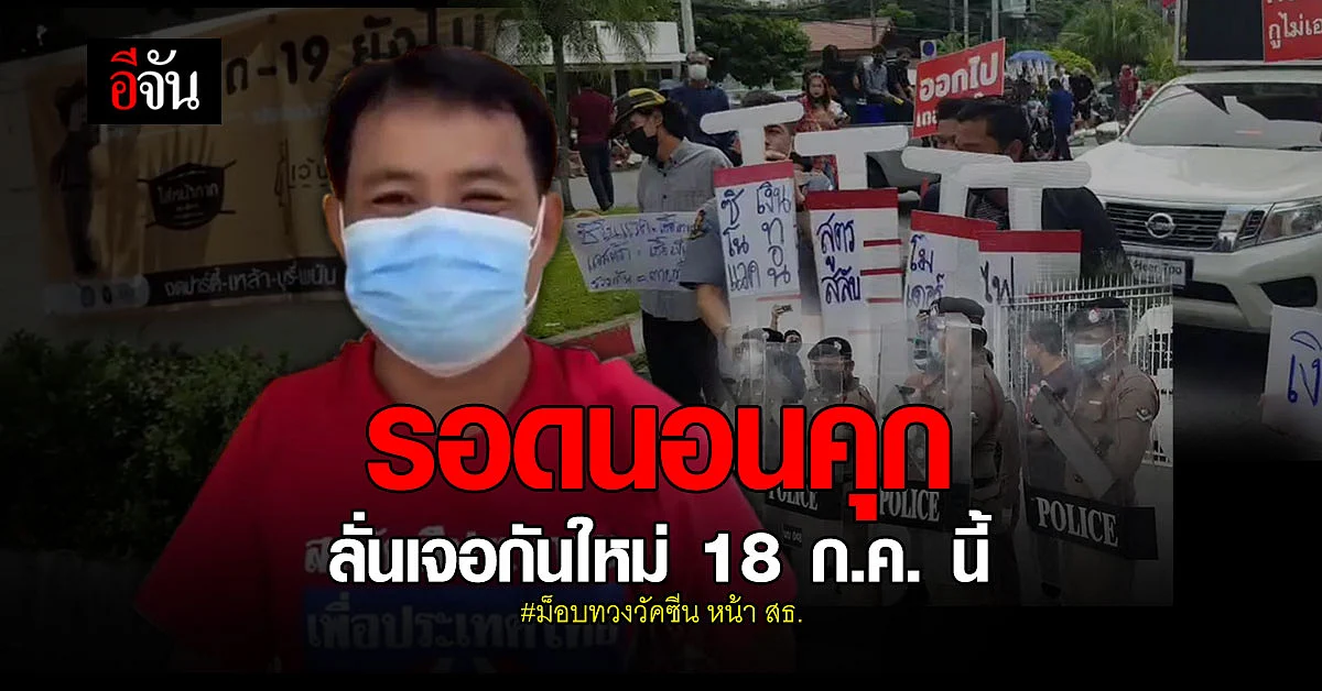 ศาลให้ประกันตัว ไบร์ท ชินวัตร-สุเทพ ม็อบทวงวัคซีน หน้า สธ.