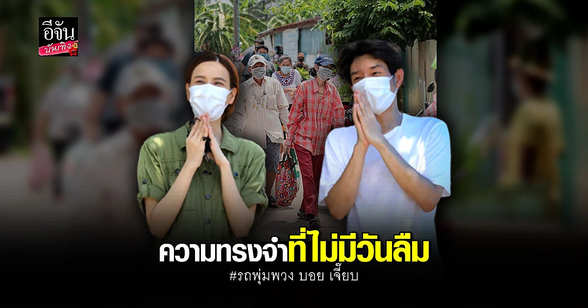 เจี๊ยบ พิจิตตรา เล่าเรื่องราวดีๆผ่านความทรงจำ หลัง รถพุ่มพวง วิ่งช่วยเหลือสังคมครบ 2 เดือน