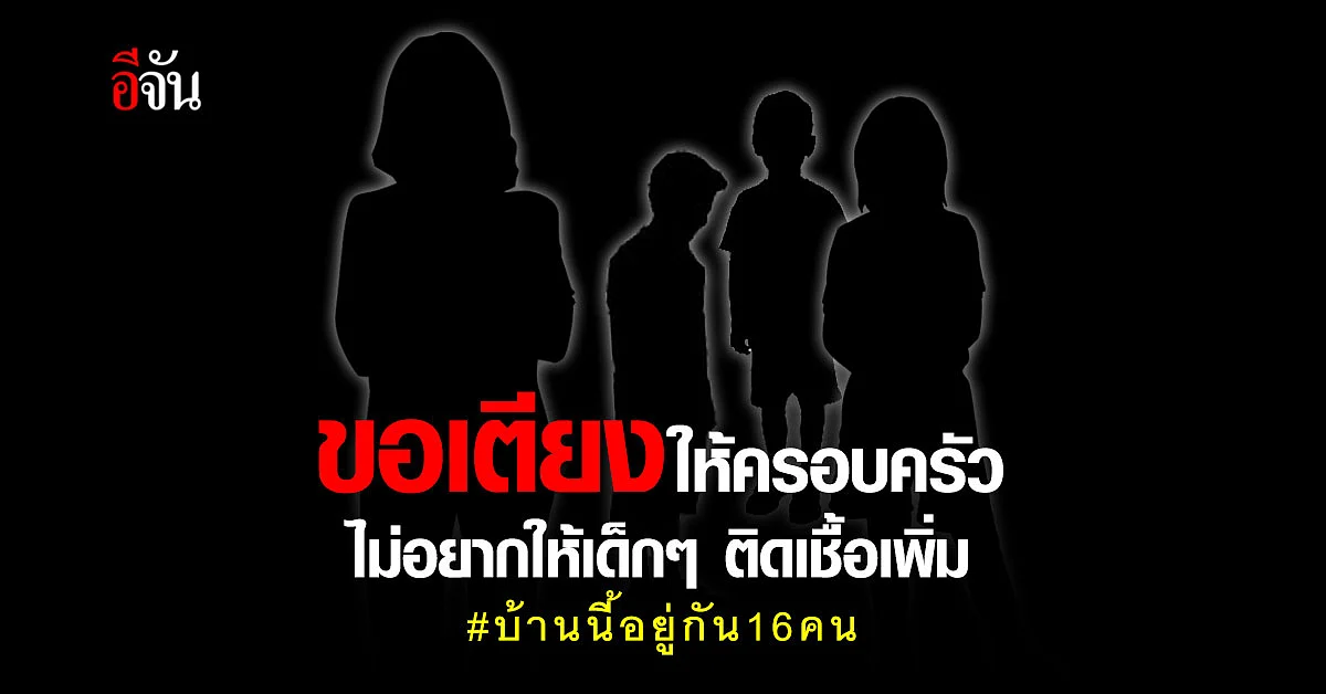 ครอบครัว 16 คน ติดเชื้อแล้ว 6 อีก 1 คน เป็นเด็ก 3 ขวบ รอผลยืนยัน