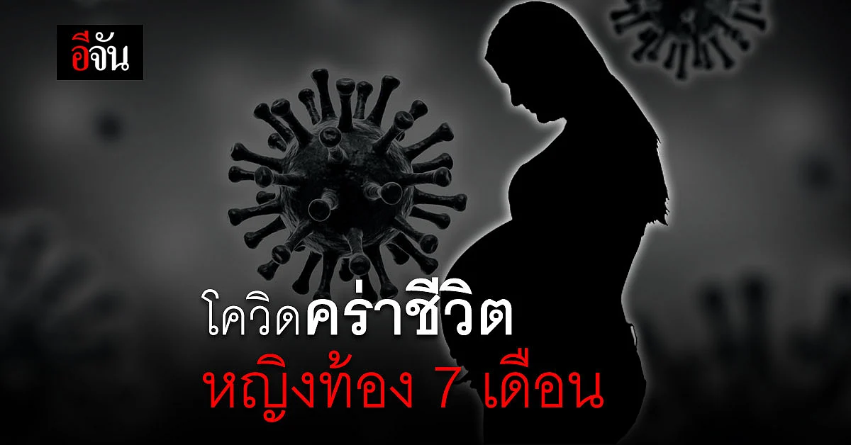 ตายเป็นใบไม้ร่วง...โควิดคร่าชีวิต 80 ราย