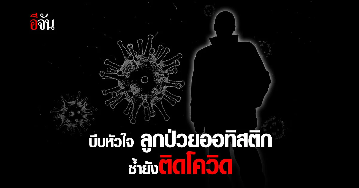 แม่เปิดใจ ลูกป่วยออทิสติก ติดโควิด วอนรัฐจัดสถานพยาบาลสำหรับเด็กพิเศษ