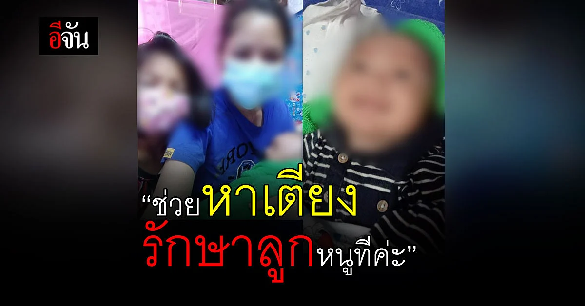 สาวร้อง ลูก ติดโควิด วอนหน่วยงาน หาเตียงรักษาลูก 8 ขวบ อีกคน 2 เดือน