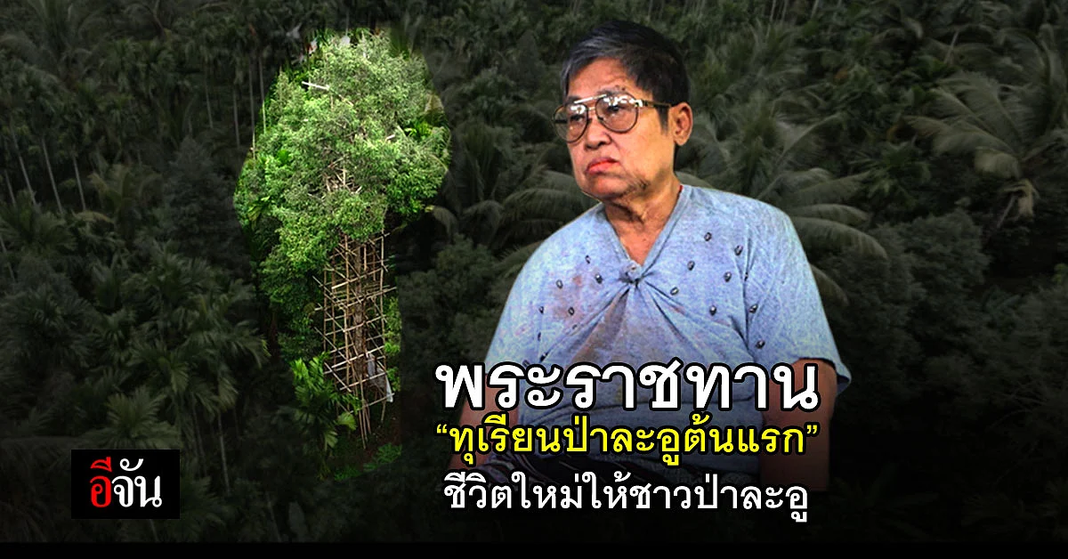 เรื่องเล่าจาก ป้าช้วน จาก ทุเรียนป่าละอูต้นแรก สู่ชีวิตใหม่ชาวป่าละอู