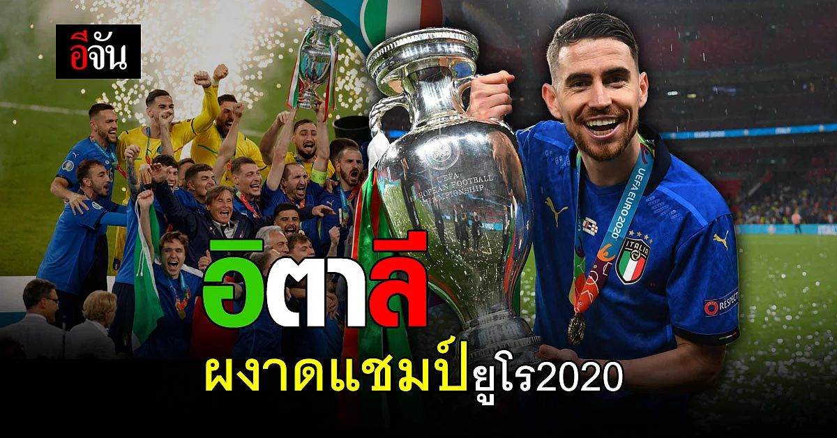 ทีมชาติอิตาลี ผงาดคว้าแชมป์ฟุตบอลยูโร2020