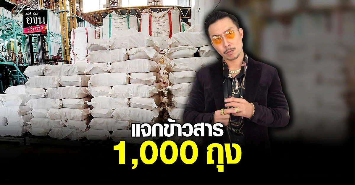 โจอี้ บอย เตรียมข้าวสาร 5 ตัน แจก 10 ชุมชน ที่เดือดร้อน