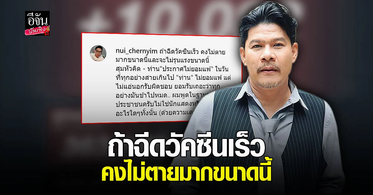 นุ้ย เชิญยิ้ม ซัดแรง ถ้าฉีดวัคซีนเร็วคงไม่ตายมากขนาดนี้