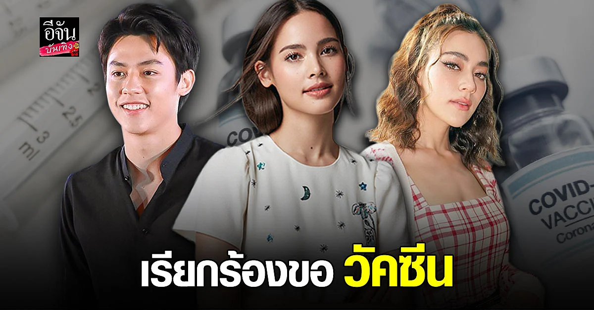 ญาญ่า - หมาก - คิมเบอร์ลี่ เรียกร้อง ขอ วัคซีน mRNA ฟรี ให้คนไทย