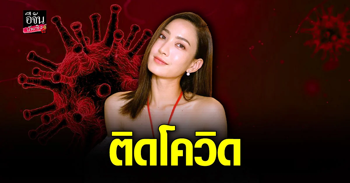 แต้ว ณฐพร ติด โควิด พร้อมแจ้ง ไทม์ไลน์