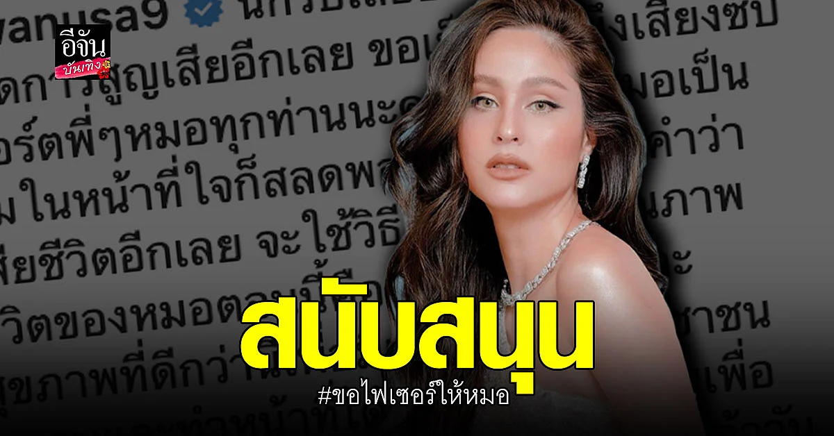 ขวัญ อุษามณี ร่วม สนับสนุน ขอไฟเซอร์ให้หมอ ลั่นอยากให้ คุณภาพชีวิตของหมอ ดีว่านี้