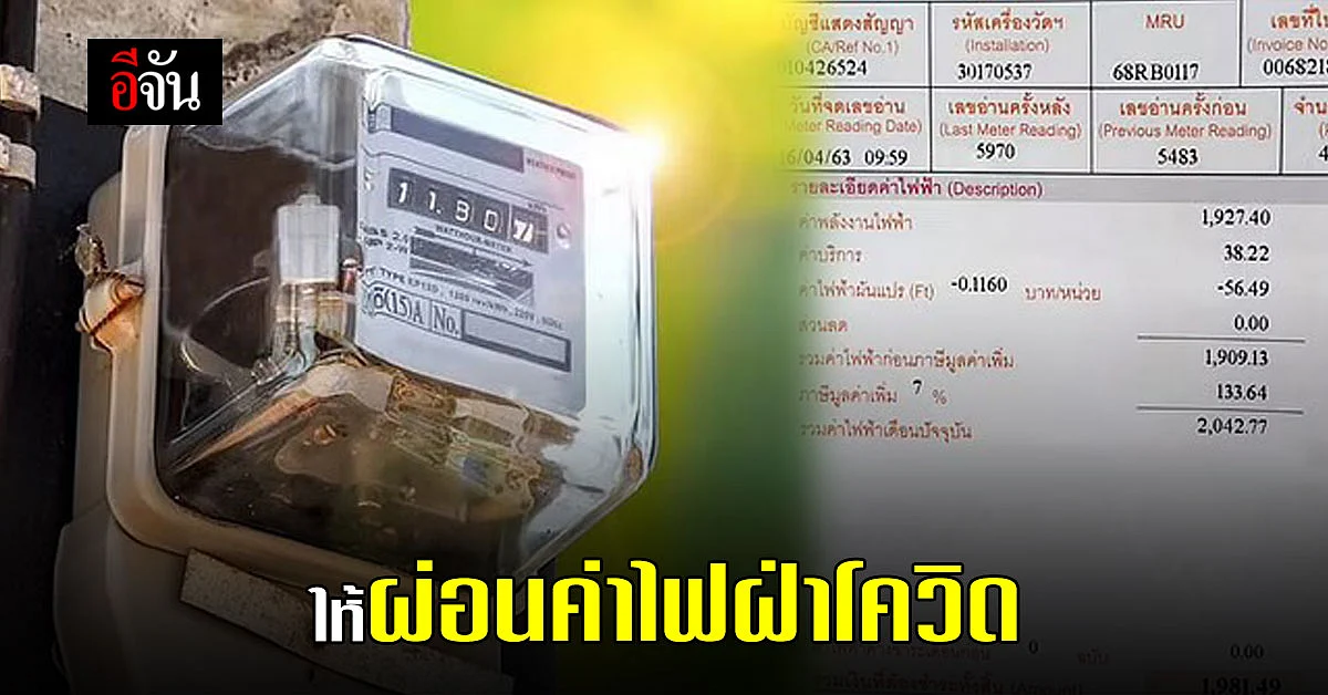 การไฟฟ้าส่วนภูมิภาค PEA เปิดให้ผ่อนชำระค่าไฟ ฝ่าวิกฤตโควิด