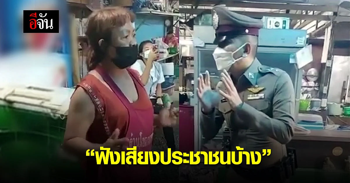 ตร. เตือน ขายเกินเวลาเคอร์ฟิว เเม่ค้า ลั่น ฟังเสียงของประชาชนบ้าง
