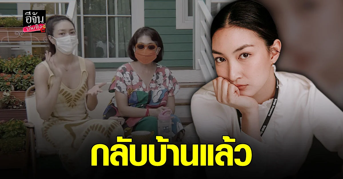 แพนเค้ก - คุณแม่ - มิกิ กลับมาพักฟื้นที่บ้าน แล้ว