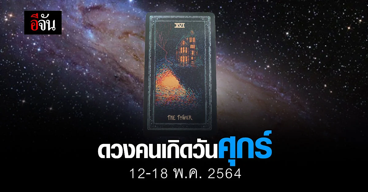 เช็กดวง คนเกิดวันศุกร์ 12-18 กรกฎาคม 2564