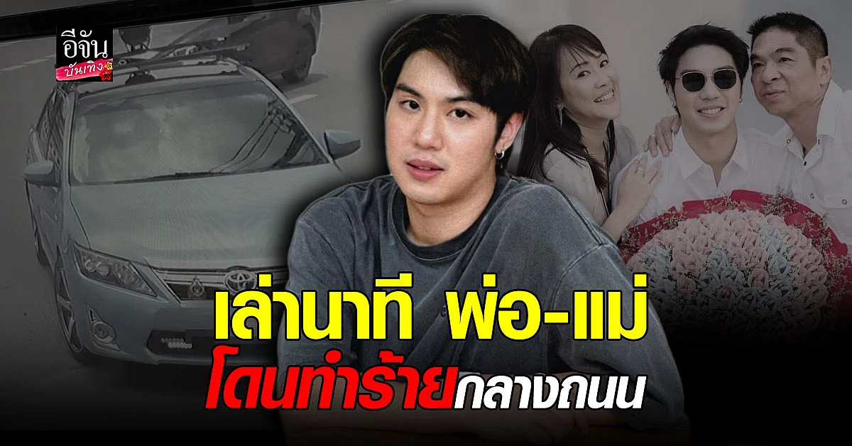 ไวท์ ณวัชร์ เผยนาที ระทึก พ่อ - แม่ โดน ทำร้ายร่างกาย