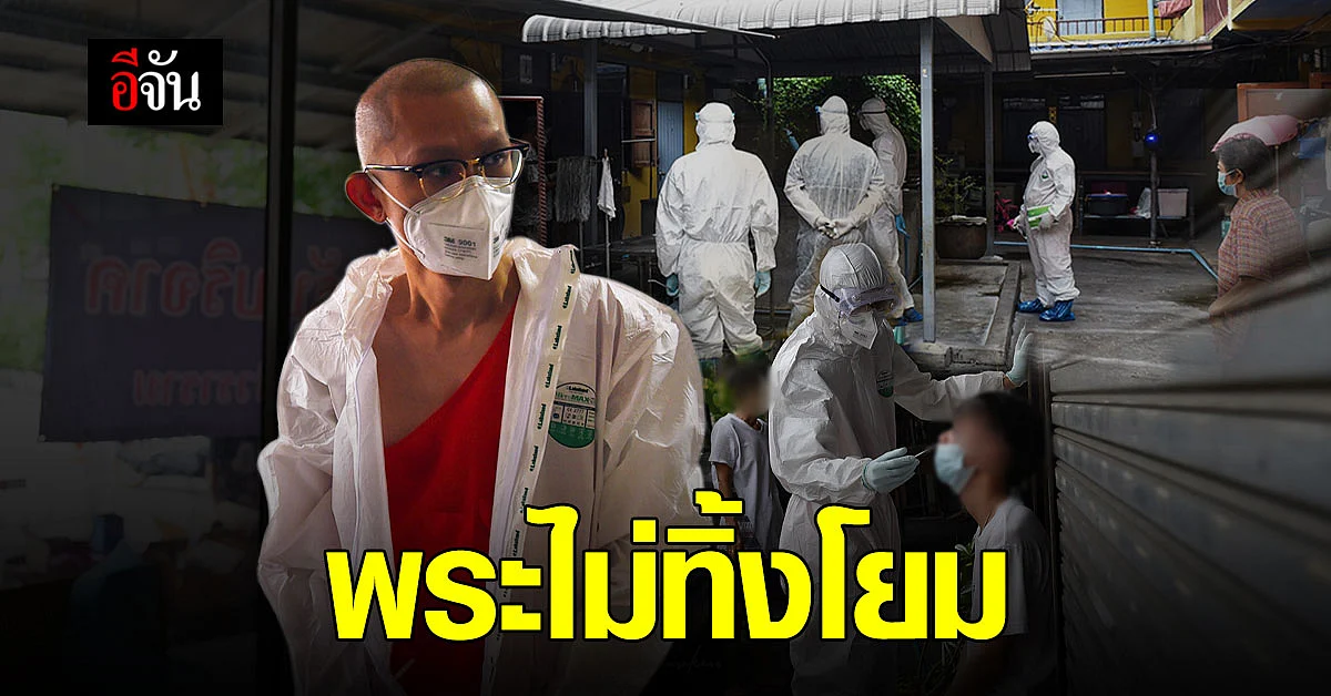 พระไม่ทิ้งโยม! พระวัดสุทธิวรารามลงพื้นที่ตรวจโควิดในชาวบ้าน