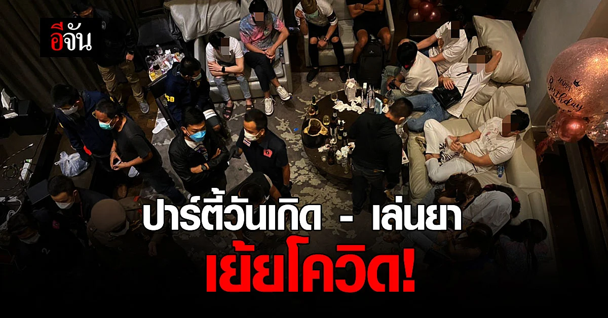 บุกจับ 21 วัยรุ่น ปาร์ตี้วันเกิด - เล่นยา โรงแรมหรู เย้ยโควิด