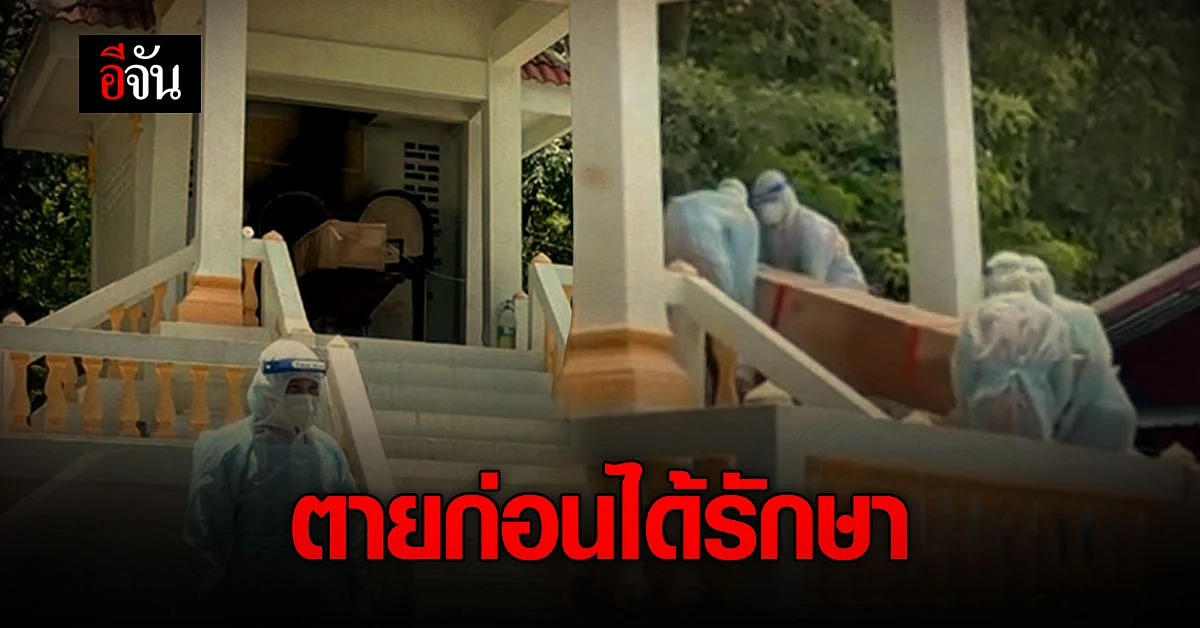สลดใจ...หนุ่มติดโควิด กลับมารักษาที่บ้าน แต่สิ้นใจก่อนถึง รพ.
