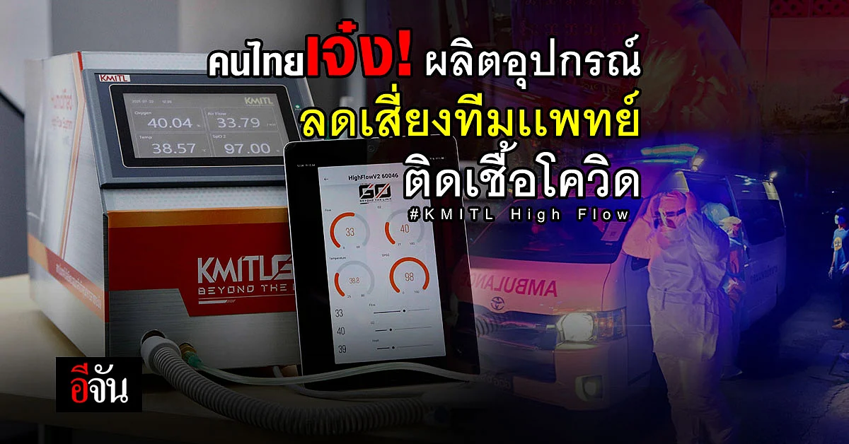 พระจอมเกล้าฯ ลาดกระบัง เปิดตัว “เครื่องจ่ายออกซิเจน ควบคุมทางไกล