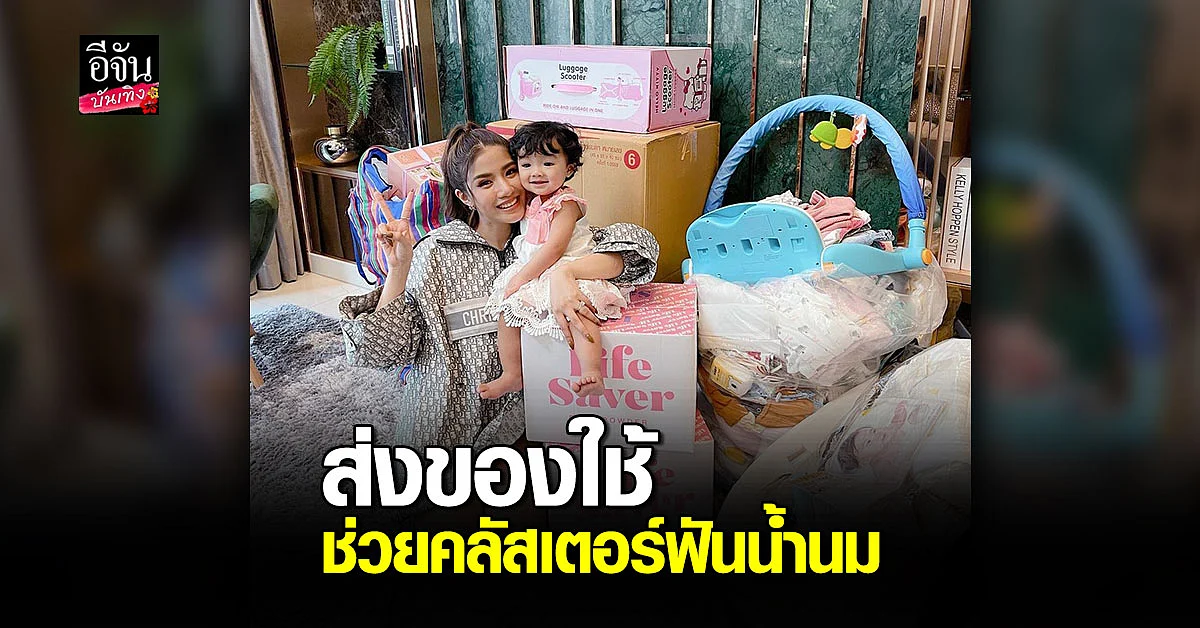 ใบเตย อาร์สยาม รวบรวมของใช้ น้องเวทย์มนต์ ส่งต่อ คลัสเตอร์ฟันน้ำนม
