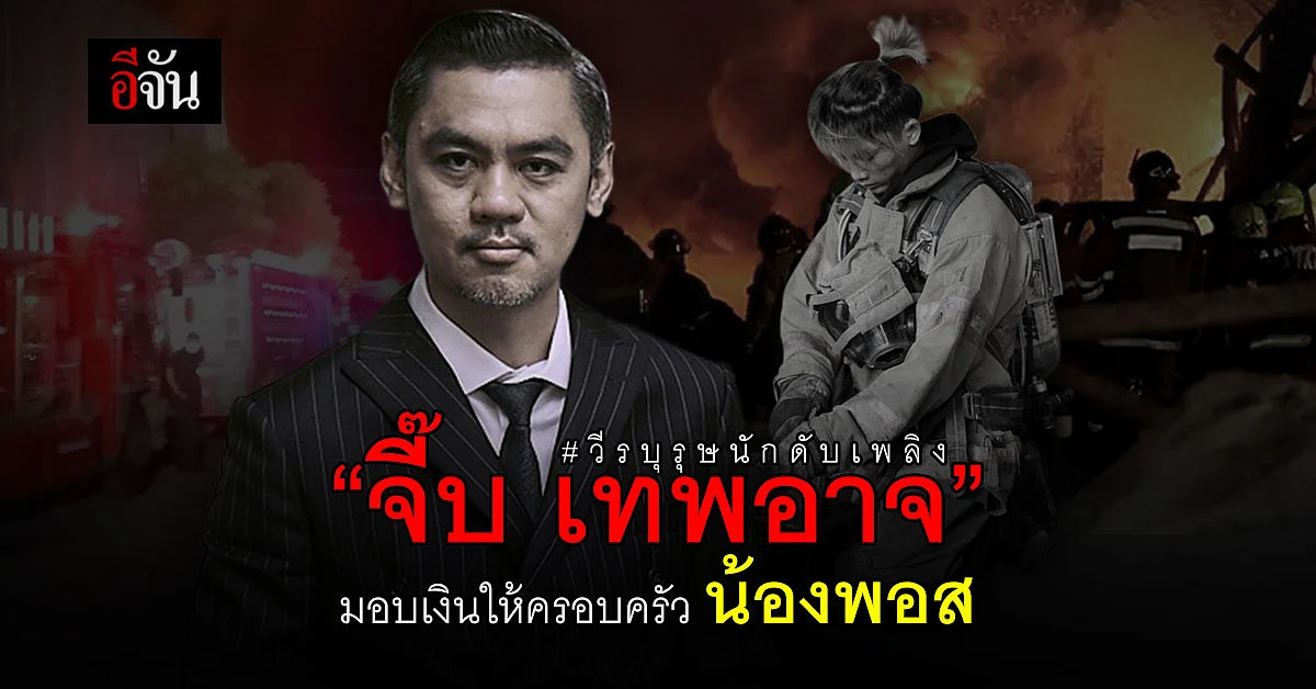 200,000 บาท เพื่อกำลังใจ ครอบครัวน้องพอส วีรบุรุษนักดับเพลิง