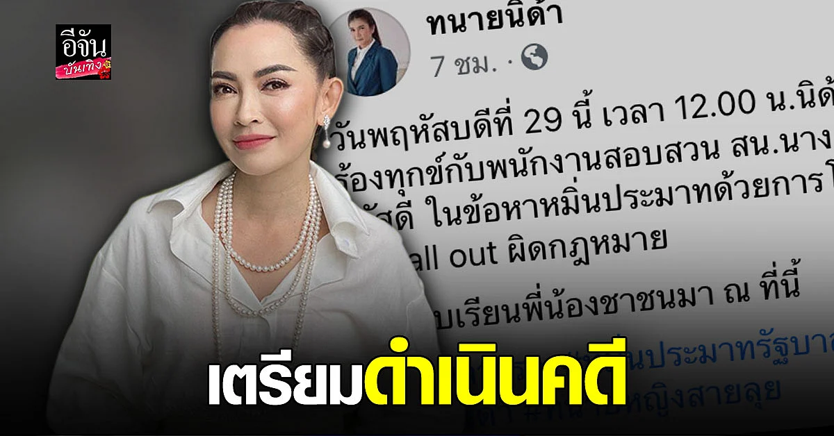 ทนายนิด้า เตรียมพา ปุ้ย พิมลวรรณ แจ้งความ สนธิญา
