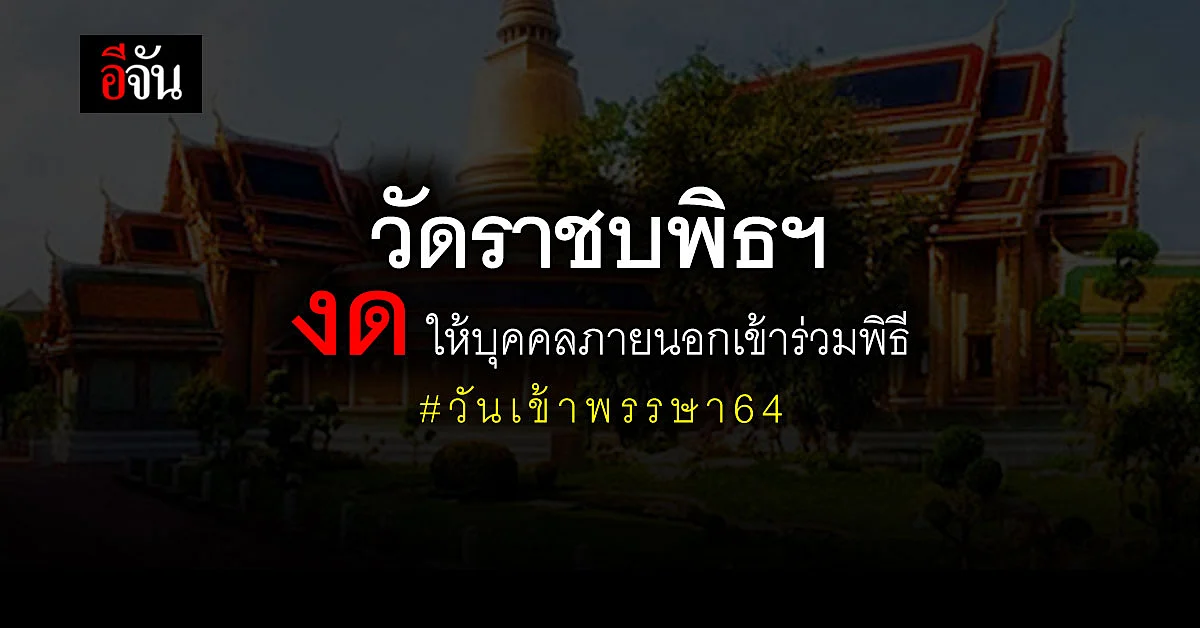 วันเข้าพรรษา 2564 วัดราชบพิธฯ งดให้บุคคลภายนอกเข้าร่วมพิธี