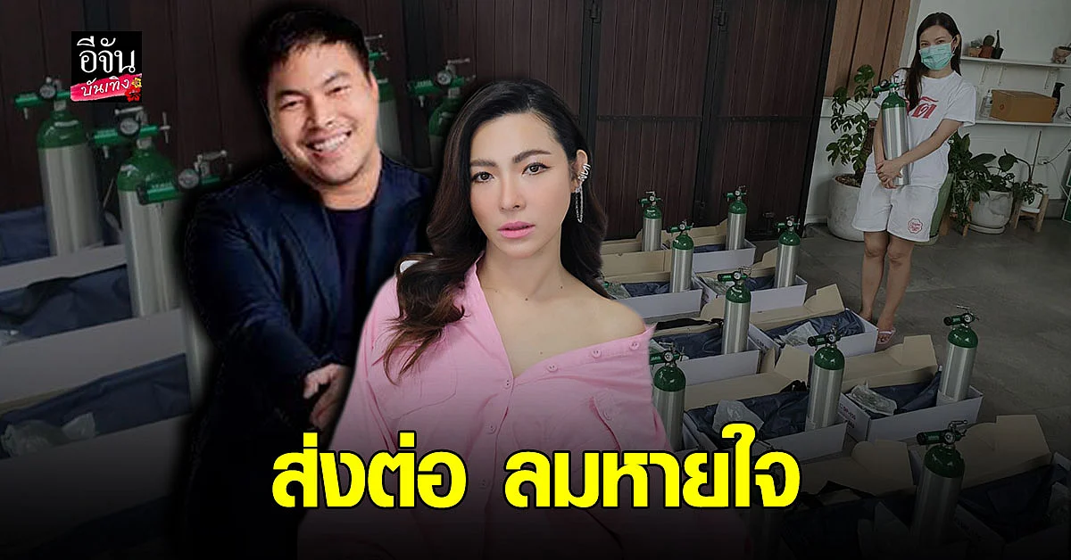 ต้นหอม - กอล์ฟ อัครนันท์ มอบ เครื่องผลิตออกซิเจน สู้ โควิด