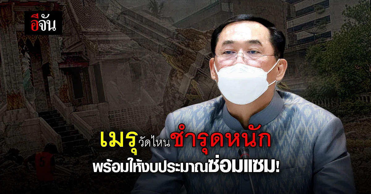 เมรุพังต้องรีบซ่อม! เมรุวัดไหนมีปัญหาพร้อมสนับสนุนงบประมาณ