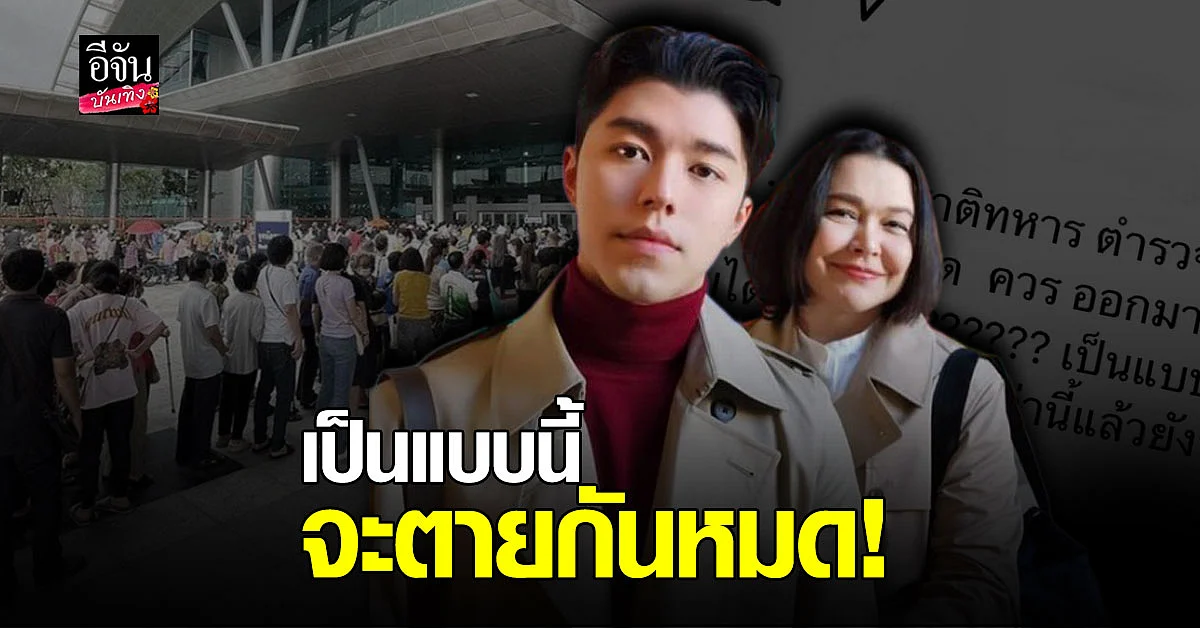 แม่หมู – น้องนาย ถามหา ตำรวจ - ทหาร หายไปไหนกันหมด ?