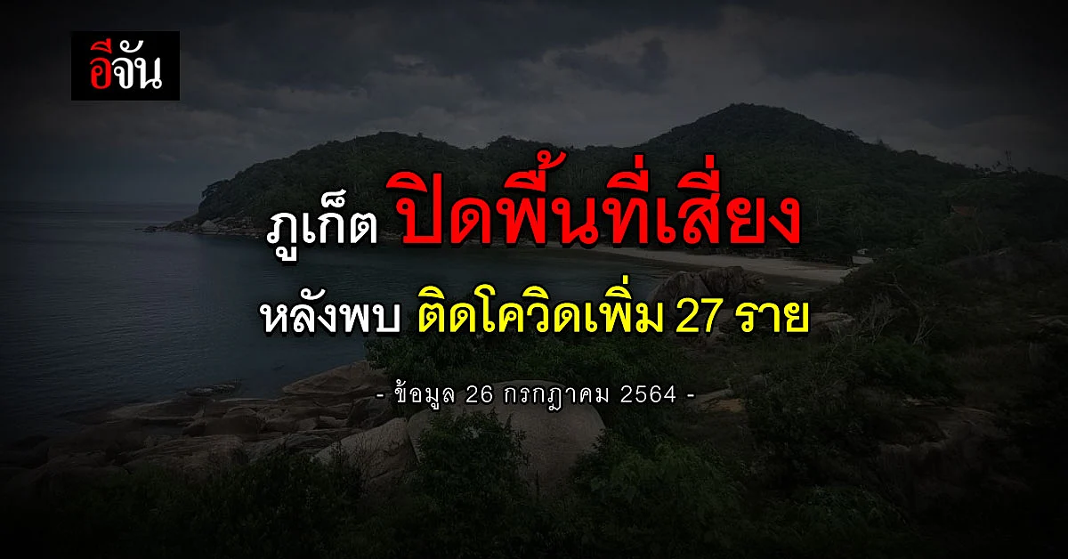 ภูเก็ต ปิด พื้นที่เสี่ยง เซ็นทรัล สนามกีฬา หลังพบติดโควิดเพิ่ม 27 ราย