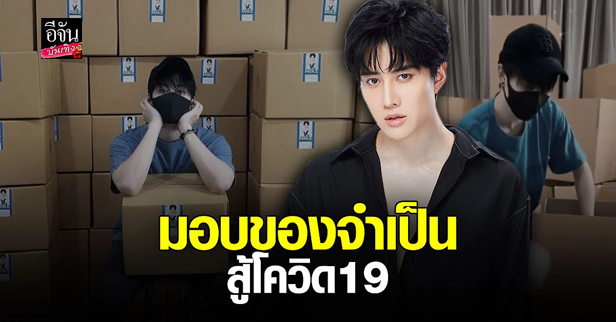 ไมค์ พิรัชต์ มอบหน้ากากN95 - Face shield แก่ 2 มูลนิธิ และ รพ.สนาม