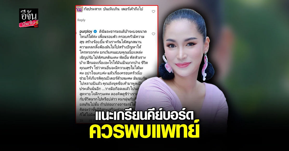 พลอย ฟาดกลับ เกรียนคีย์บอร์ด ควรพบแพทย์ หลังถูกด่าแรง