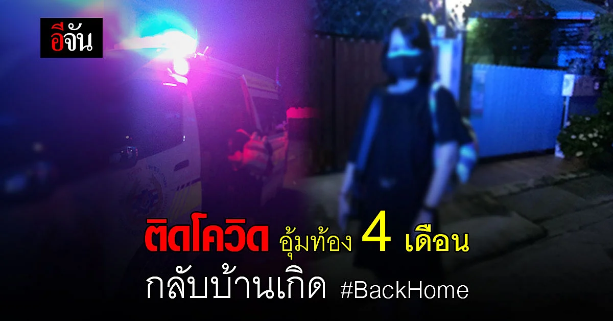 สาวติดโควิด อุ้มท้อง 4 เดือน BackHome กลับไปรักษาที่บ้านเกิด