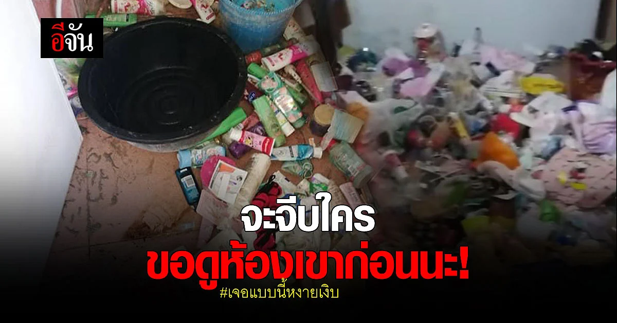 คนสวย ไม่น่าทำกันลง เจ้าของหอผงะ ห้องเช่าสาว มีเเต่ขยะ