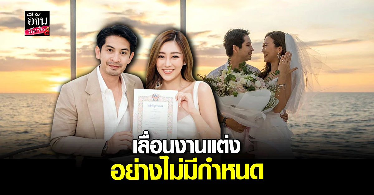เจ็ท - แพตตี้ ประกาศเลื่อนงานแต่งงาน ออกไปอย่างไม่มีกำหนด