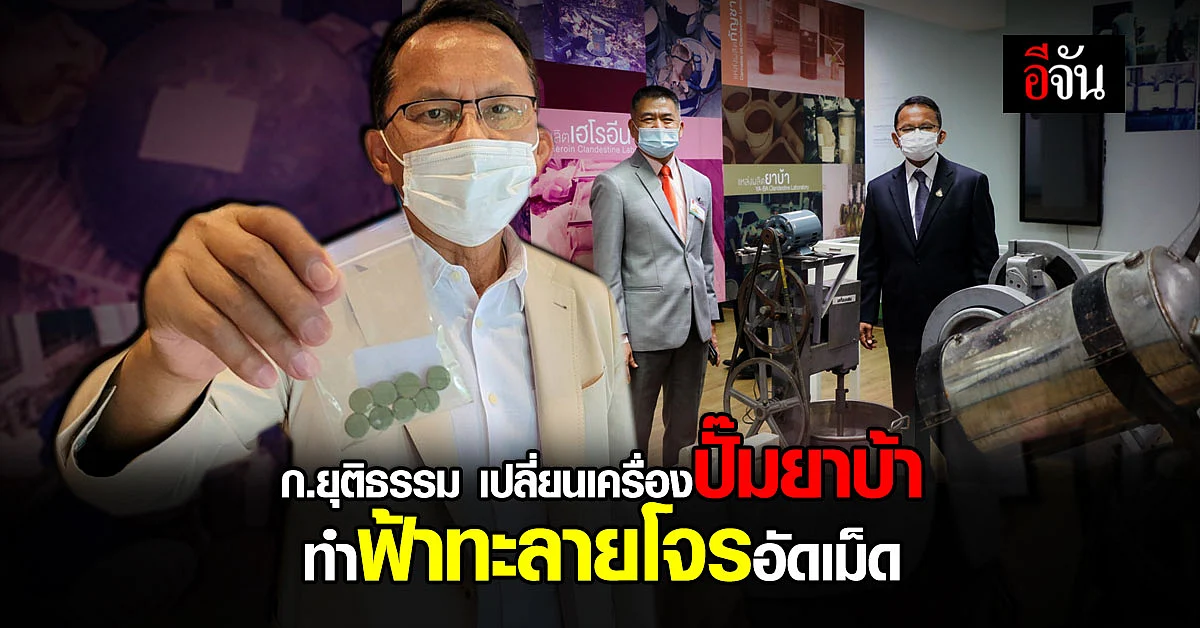 สุดปัง ก.ยุติธรรมสั่ง ป.ป.ส. ซ่อมเครื่องปั๊มยาบ้า ทำฟ้าทะลายโจรอัดเม็ด