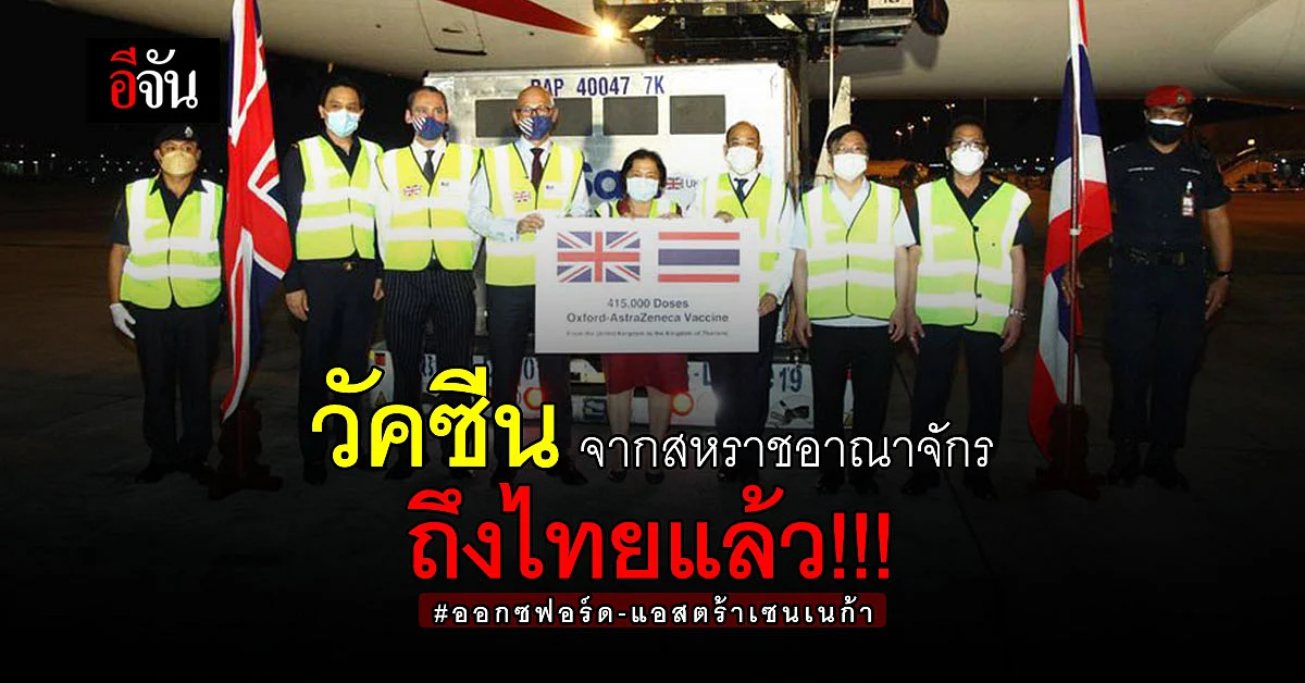 สหราชอาณาจักร ส่ง วัคซีน แอสตร้าเซนเนก้า 415,000 โดส ถึง ไทย แล้ว