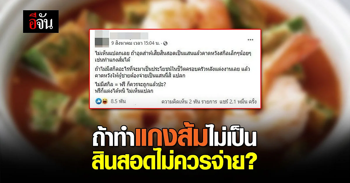 โซเชียลระอุ จวกโพสต์หนุ่ม อ้างค่าสินสอดควรฟรี ถ้าทำแกงส้มไม่ได้