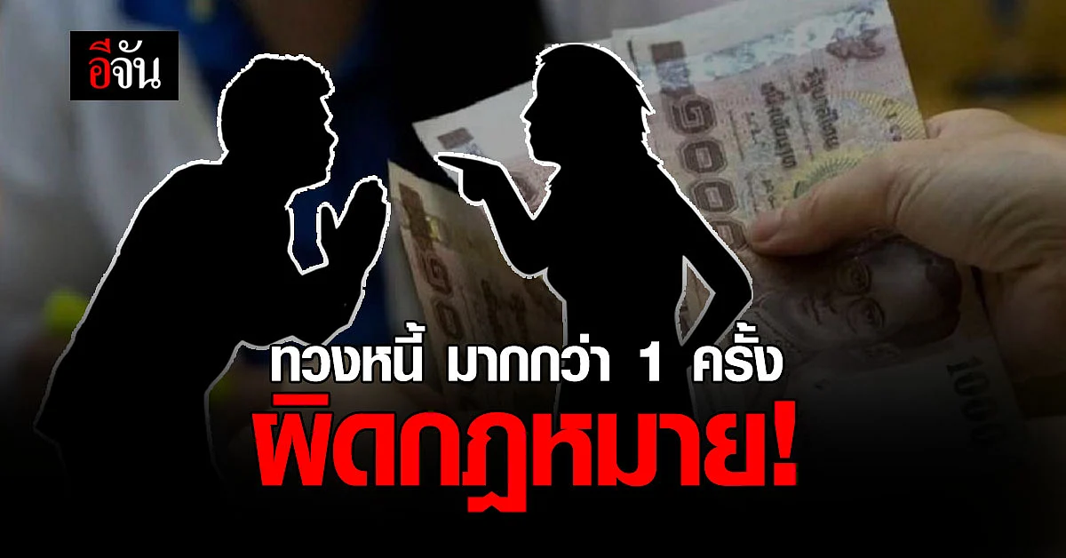 มหาดไทย เผย ทวงหนี้ มากกว่า 1 ครั้ง ผิดกฎหมาย เจอแจ้งตำรวจได้
