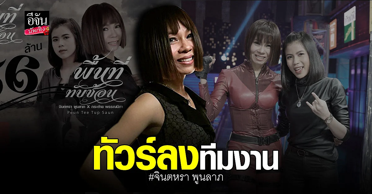 ทัวร์ลง ทีมงาน จินตหรา โดนจวก เกาะกระแส กระต่าย
