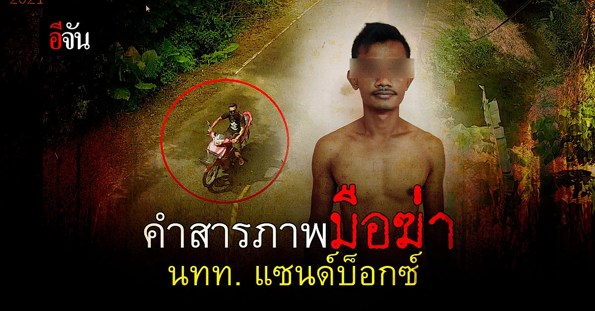 เปิดคำสารภาพ มือฆ่าอำพราง นทท. แซนด์บ็อกซ์