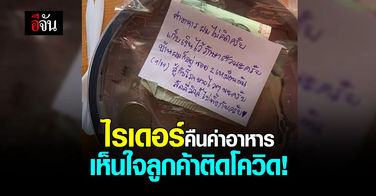 ไรเดอร์ส่งอาหารคืนเงินค่าอาหาร ให้ลูกค้า ป่วยโควิด เพราะเห็นใจ