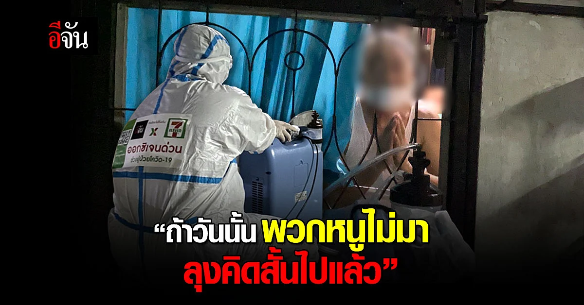 ชื่นหัวใจ ม้าเร็วอีจัน เปลี่ยนความคิด ลุงติดโควิด คิดสั้นลาโลก
