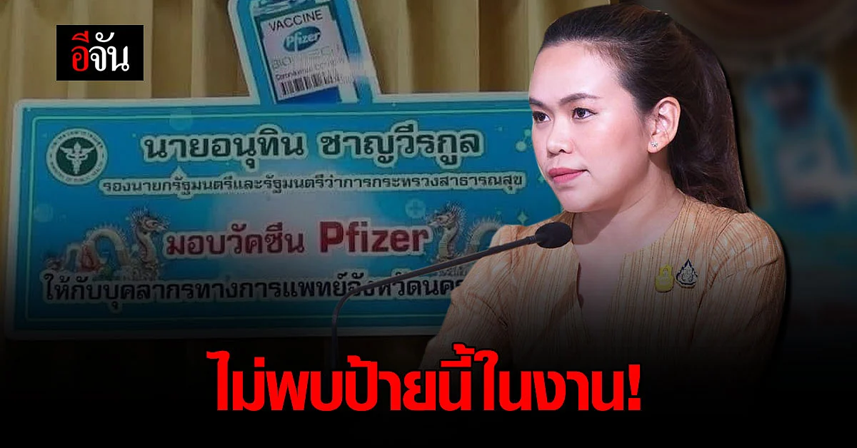 ไตรศุลี โต้ ตรวจแล้วไม่พบป้าย “อนุทินมอบวัคซีนไฟเซอร์"