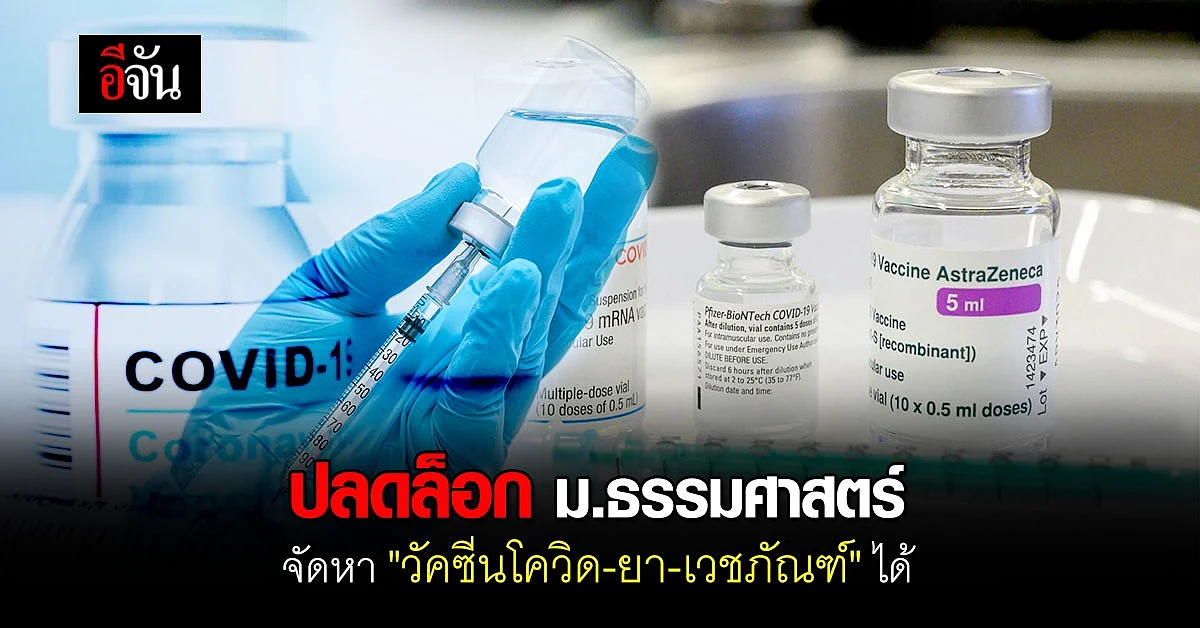 ปลดล็อก ม.ธรรมศาสตร์ จัดหา "วัคซีนโควิด-ยา-เวชภัณฑ์" ได้