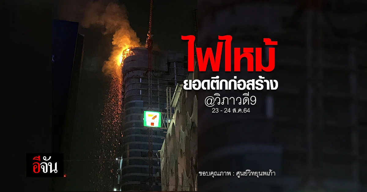 2 ชั่วโมง ระทึก! คุมเพลิงไหม้ ตึกก่อสร้าง วิภาวดี9 จตุจักร : 23 ส.ค.64