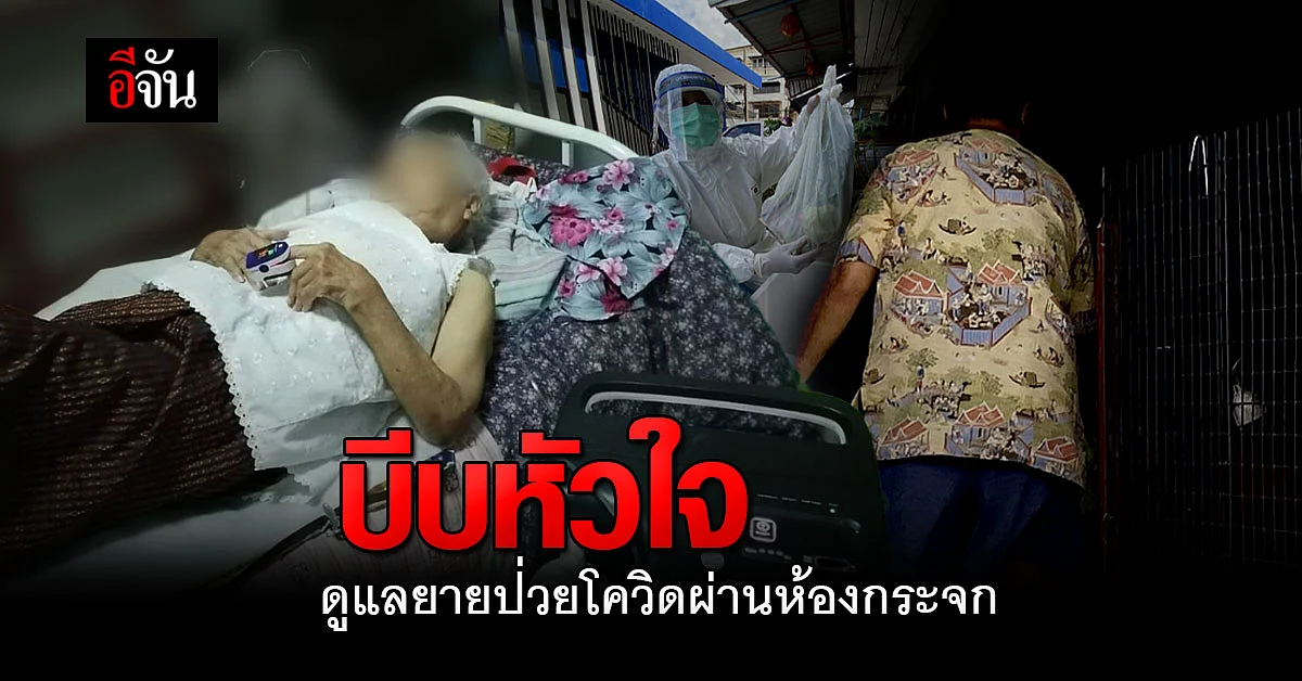 บีบหัวใจ หลานสาว ดูแลยายติดโควิด ผ่านห้องกระจก