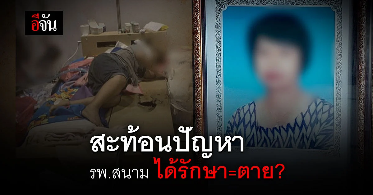 หนุ่มสุดทน เผยสภาพญาติเข้ารักษาโควิด รพ.สนาม สุดท้ายดับ