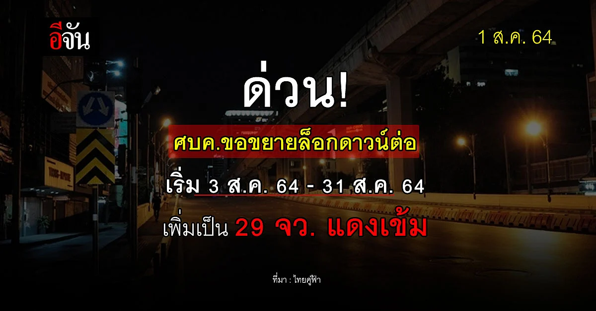 มติ ศบค. เคาะขยายล็อกดาวน์ เริ่ม 3 - 31 ส.ค. 64