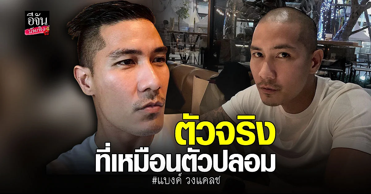 แบงค์ วงแคลช งานเข้า ถูกชาวเน็ตหาว่าเป็นตัวปลอม เพราะไว้ผมยาว
